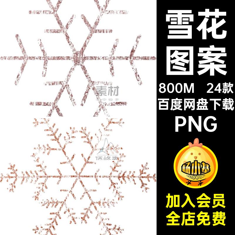 手绘飘雪梦幻PS冬季雪花PNG24款下雪冰晶免抠图案圣诞节插画冬季