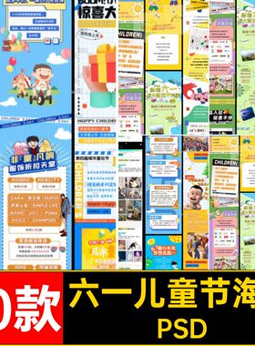 61六一儿童节活动促销海报h5公众号长图详情页图文排版ps设计模板