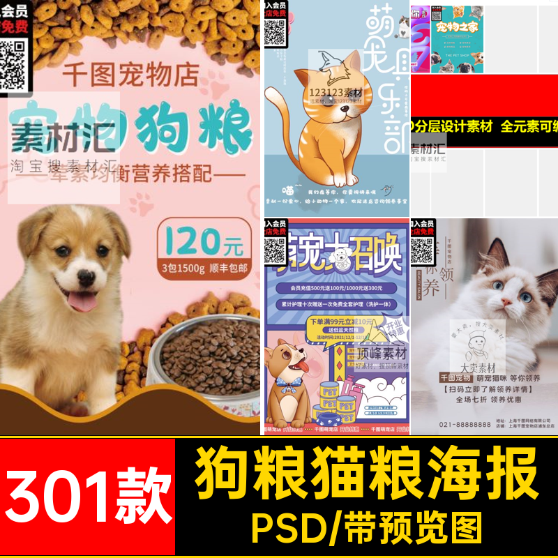 狗粮宠物海报PSD模板商店美容宠物狗猫粮301款分层301款狗粮模板