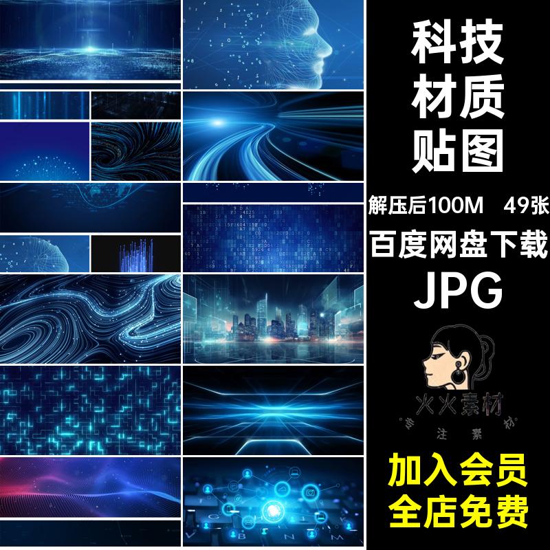 49张科技材质贴图蓝色动感灰色JPG展览馆ps电子背景屏幕素材LED