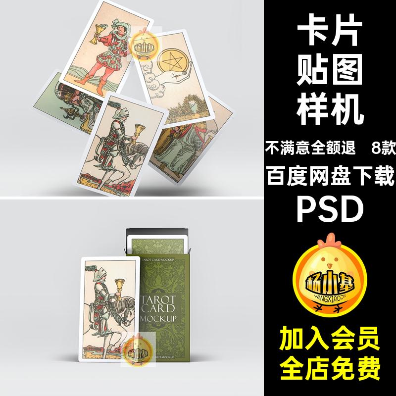 8款塔罗牌贴图样机ps模版包装PSD智能卡片素材psdvi设计扑克牌