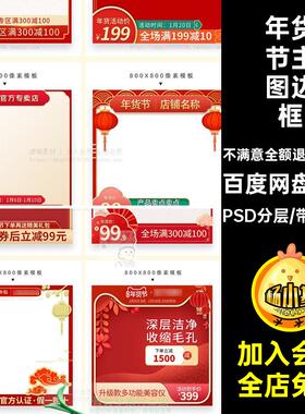 过年不打烊边框节主直通车PSDPSD分层模板淘宝年货新年春节图素材