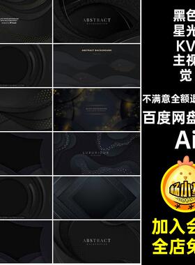 大气星光KV主视觉AIAi设计背景星点高端金粉高级感16款亮点黑色
