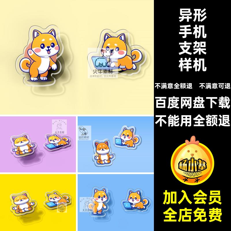 8款透明手机支架样机文创PSD不包含贴图异形VI亚克力形象周边ip
