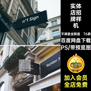 76款门头招牌贴图样机PS服装餐饮标志咖啡实体店标志头样机服装