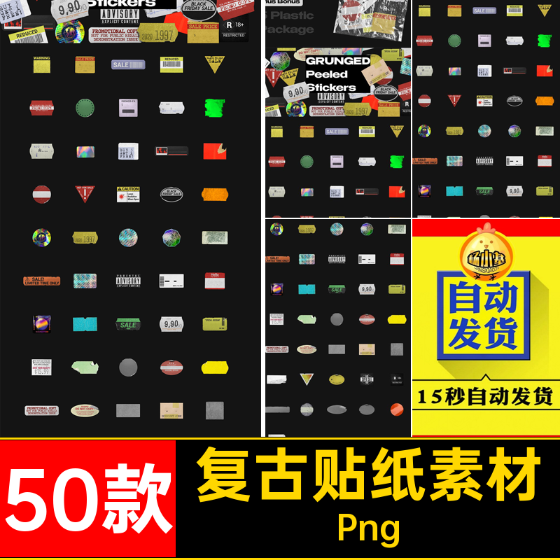 复古贴纸素材Png不干胶50款免标签做旧时尚胶带扣磨损防伪复古