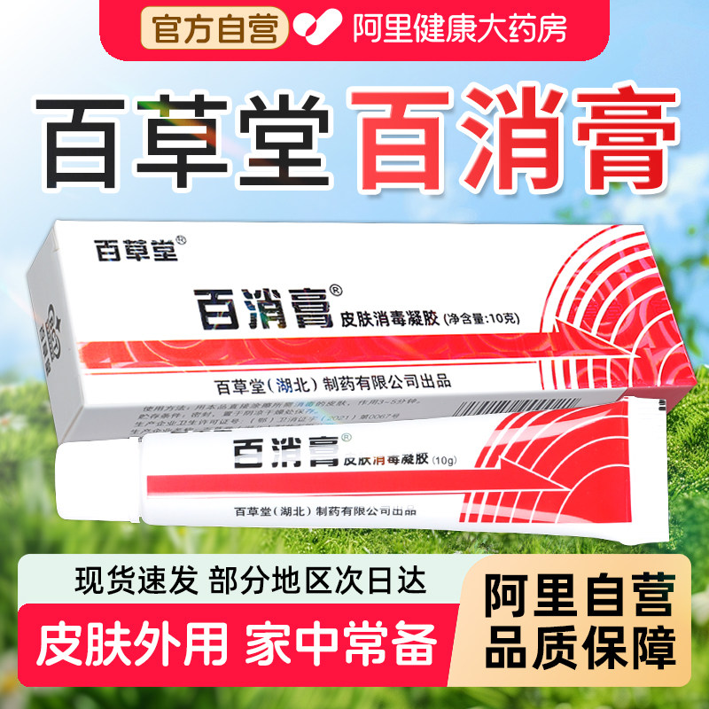 百消膏正品官方旗舰店百草堂皮肤消毒剂乳膏凝胶成人外用广益老牌
