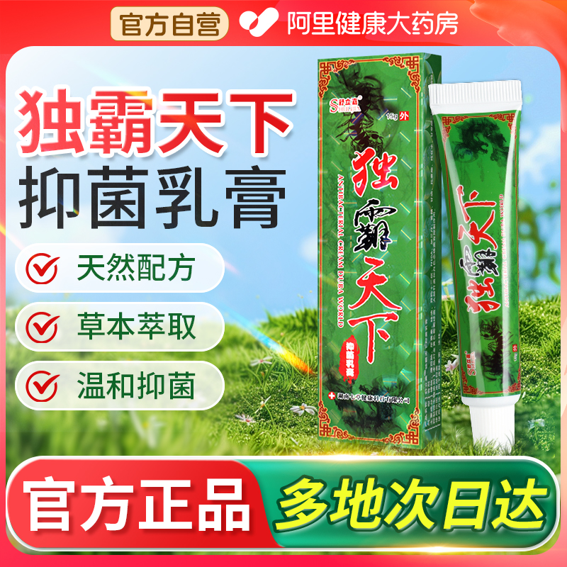 舒立嘉毒霸天下草本抑菌乳膏独霸天下皮肤外用软膏正品官方旗舰店