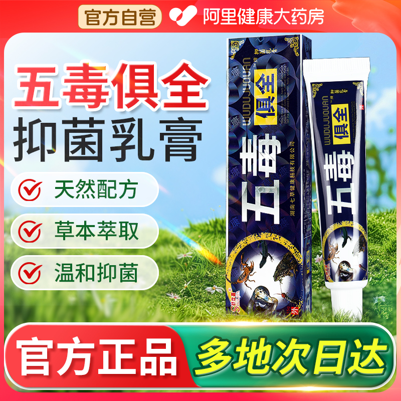 舒立嘉五毒俱全草本抑菌乳膏皮肤外用软膏正品五毒具全官方旗舰店