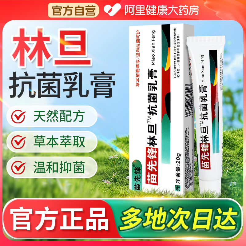苗先锋林旦抗菌乳膏阴虱皮肤外用私处抑菌软膏剂官网官方旗舰店