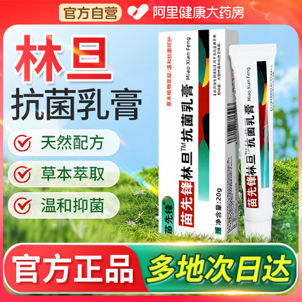 苗先锋林旦抗菌乳膏阴虱皮肤外用私处抑菌软膏剂官网官方旗舰店