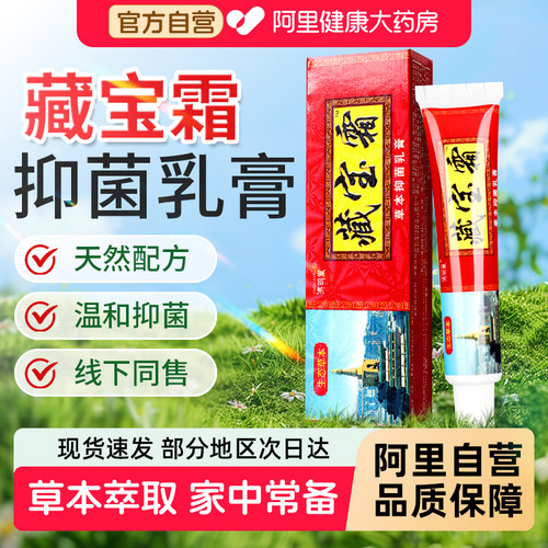 济明堂藏宝霜草本抑菌乳膏官方旗舰店正品成人皮肤外用软膏藏宝霜
