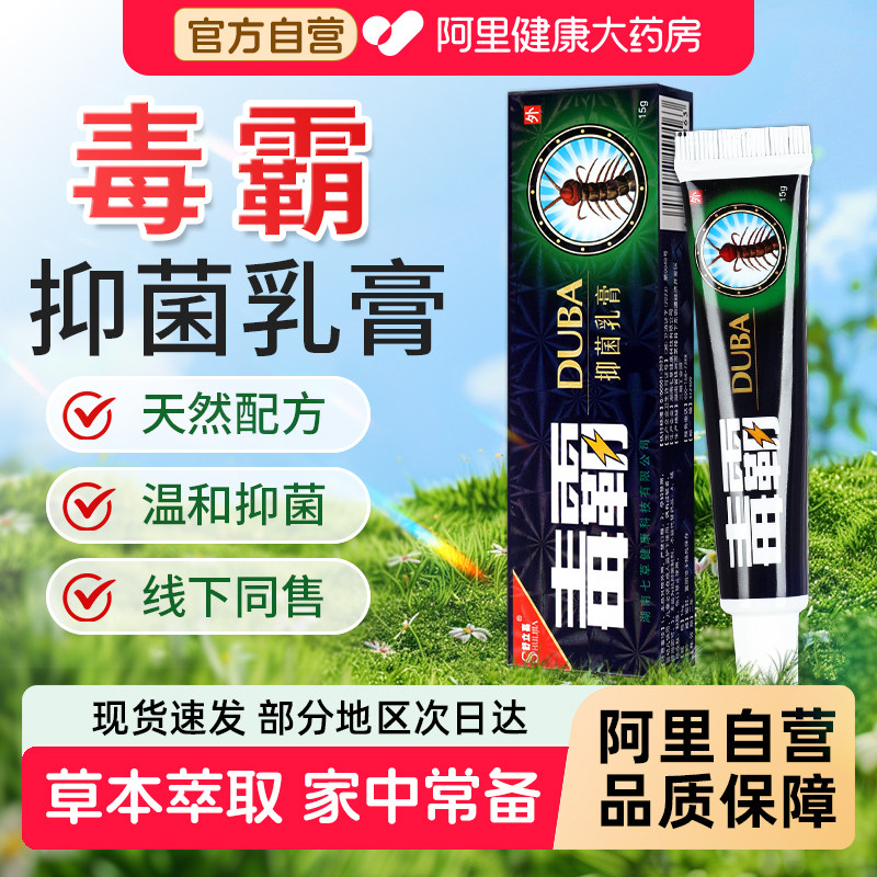 毒霸牌草本抑菌乳膏舒立嘉旗舰店官方正品独霸天下皮肤外用软膏