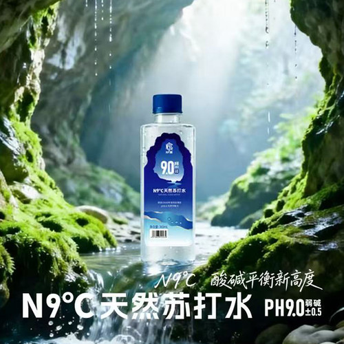 N9度纯天然苏打水溶洞自涌泉弱碱性PH9.0小粉子矿泉水非气泡24瓶