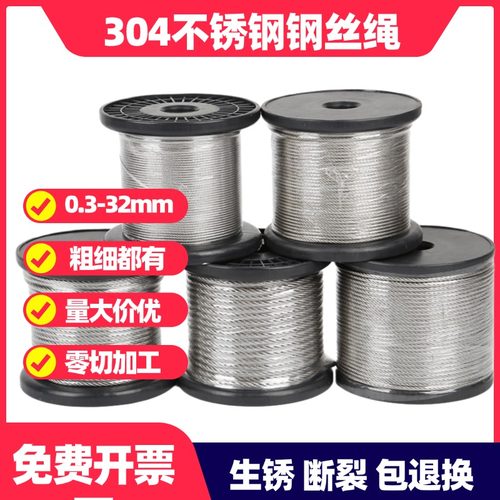 【工厂批发价】304不锈钢丝绳