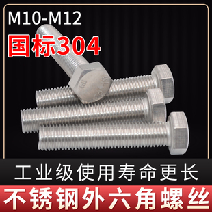 304不锈钢外六角螺丝螺栓M10 12mm国标全系列加长螺杆丝杆紧固件