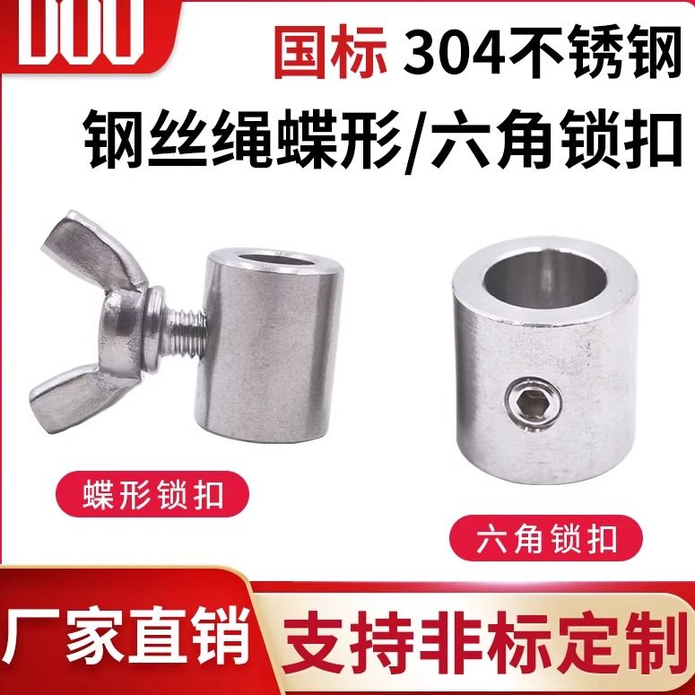 304不锈钢锁扣 蝴蝶扣 钢丝绳锁扣 锁紧夹头手拧卡头圆孔六角锁扣,基础建材,钢丝绳,淘宝优惠券,粉丝福利购,淘宝优惠卷