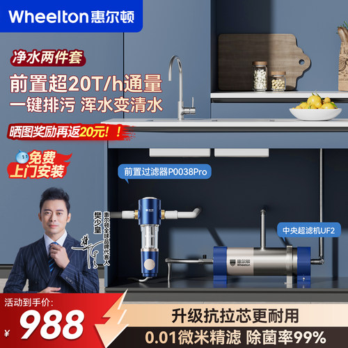 惠尔顿净水两件套超滤前置过滤器