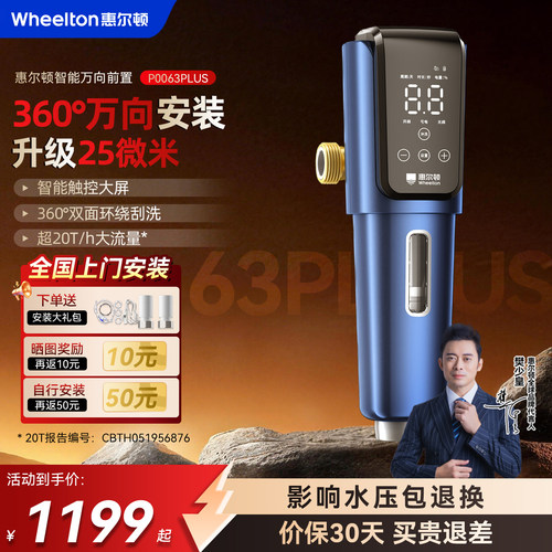惠尔顿净水器智能万向前置过滤器