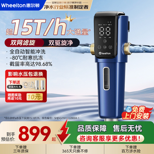 惠尔顿前置过滤器家用智能自动清洗饮水机15T通量净水器P0063MAX