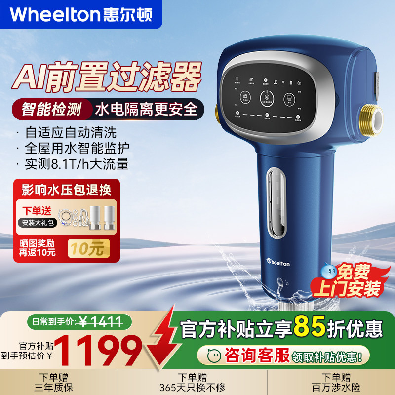 惠尔顿前置过滤器P0068家用自动清洗全屋智能AI饮水机漏水保护