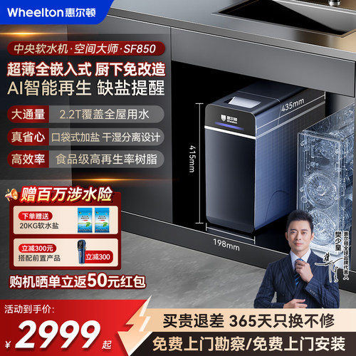 惠尔顿中央软水机全屋净水SF850
