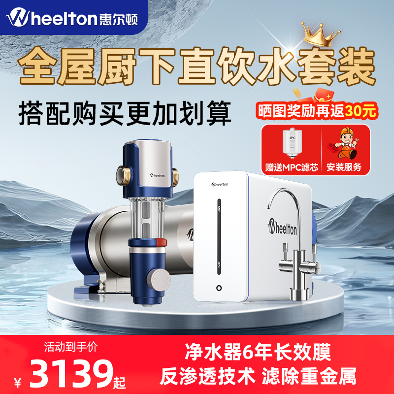 惠尔顿全屋净饮水套装家用RO反渗透净水机YK8前置过滤器中央超滤