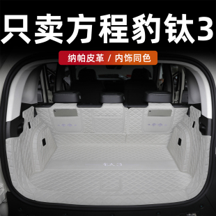 方程豹钛3后备箱垫全包围2025方程豹钛3尾箱垫汽车改装 专用品配件