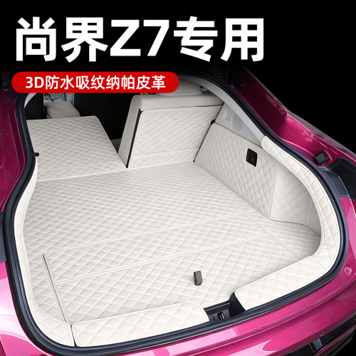 尚界z7后备箱垫全包围环保无味