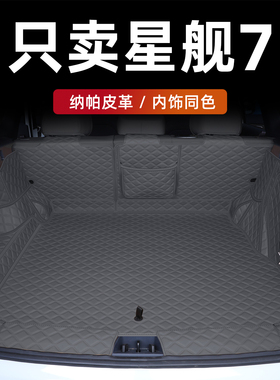 适用于吉利星舰7后备箱垫全包围星舰7emi尾箱垫改装内饰汽车用品