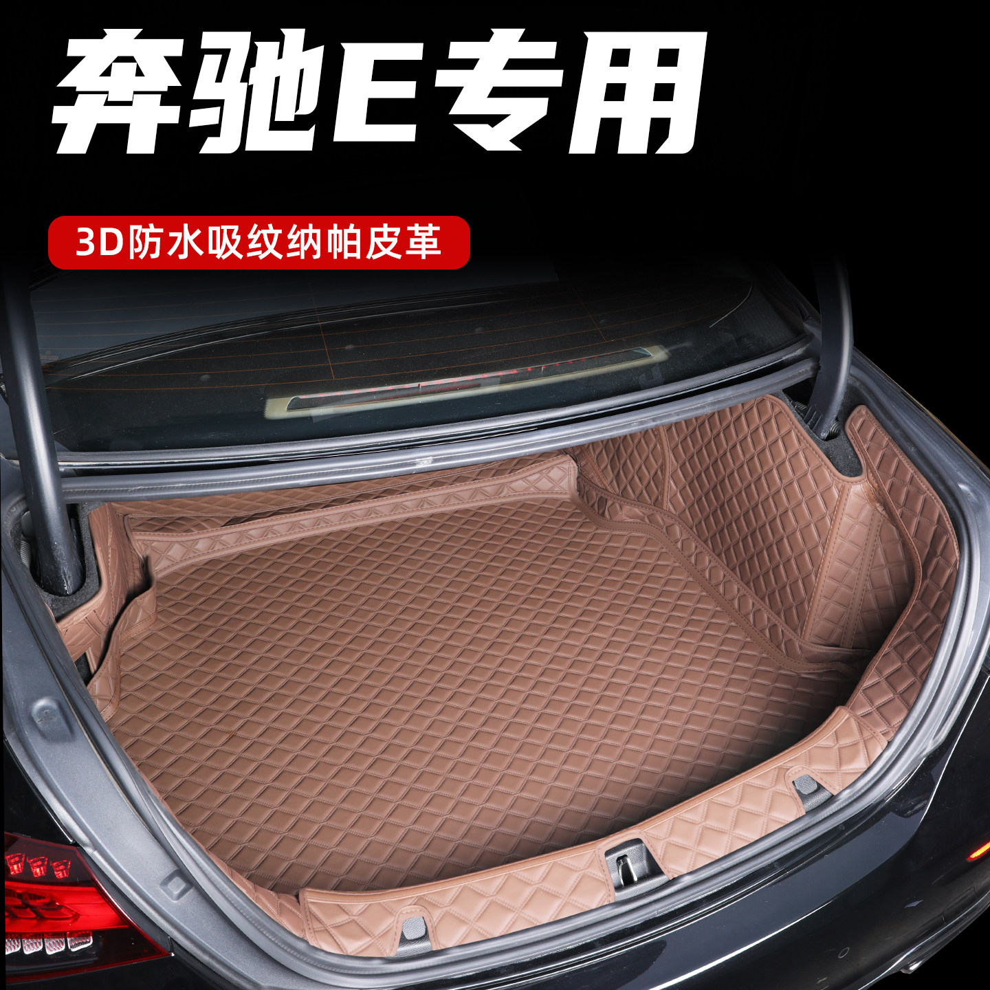 奔驰e300l后备箱垫专用2026款奔驰e后备箱垫全包围e260l尾箱垫子