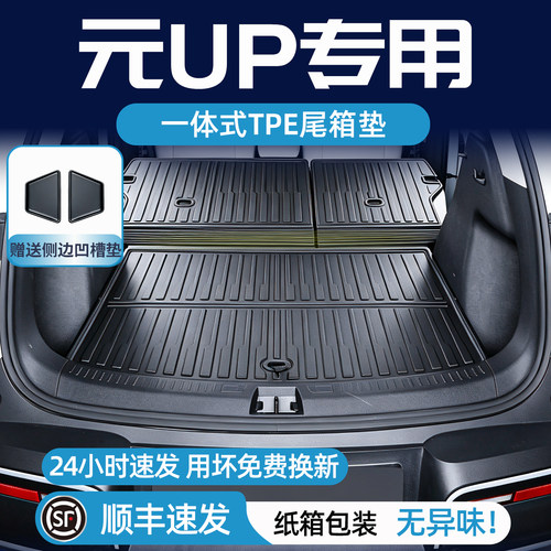 适用于元up后备箱垫TPE环保无味