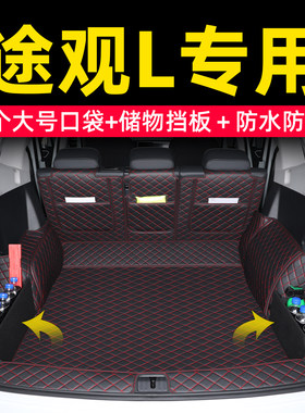途观l后备箱垫全包围专车专用