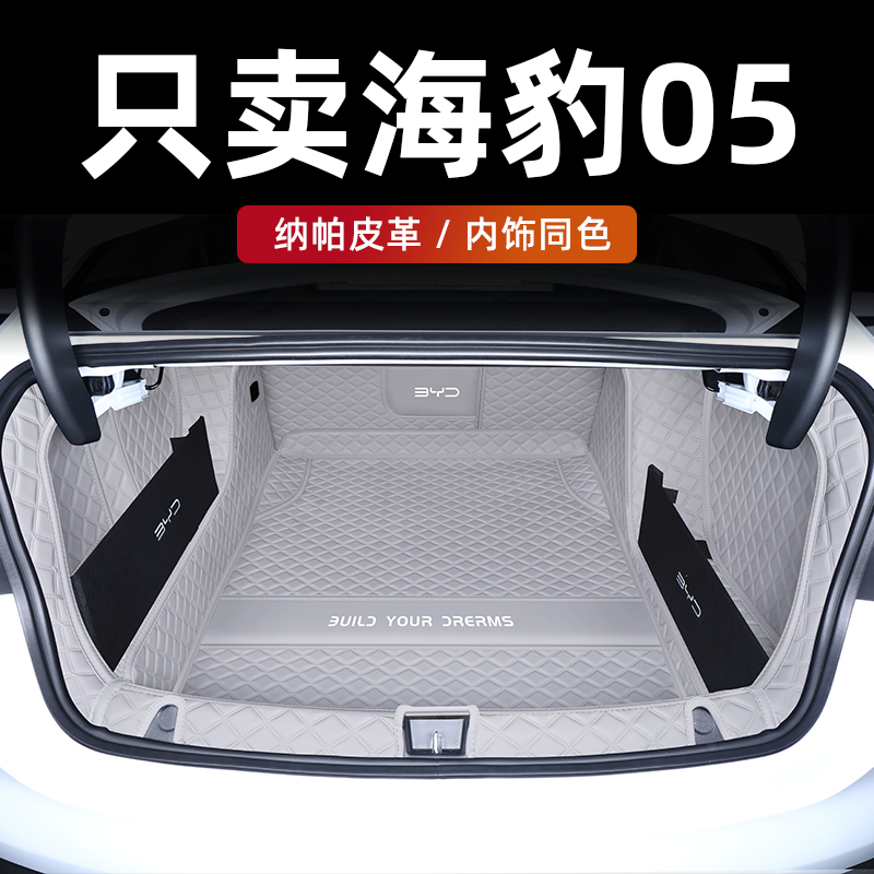 海豹05dmi后备箱垫全包内饰同色