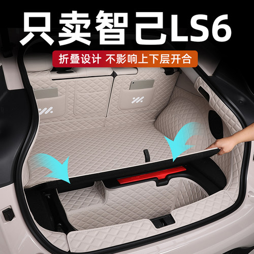 智己ls6后备箱垫全包围专车专用