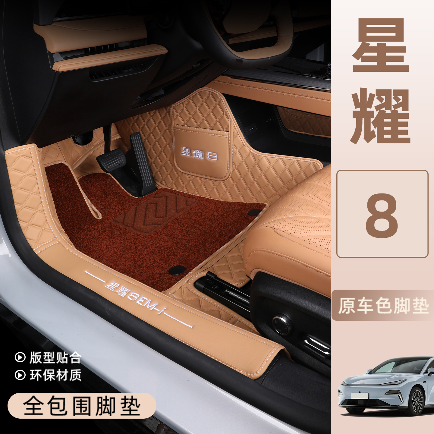 适用于星耀8脚垫全包围内饰同色