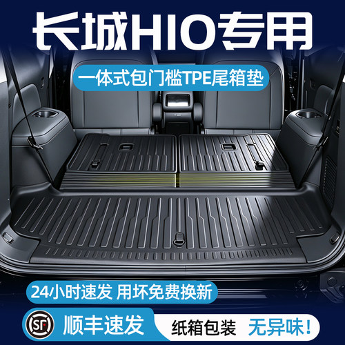 长城h10后备箱垫一体式尾箱垫