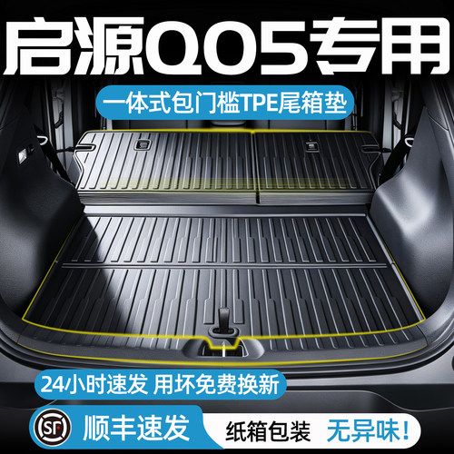 启源q05后备箱垫一体式TPE尾箱垫