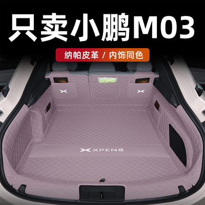 小鹏M03后备箱垫全包围防水无味