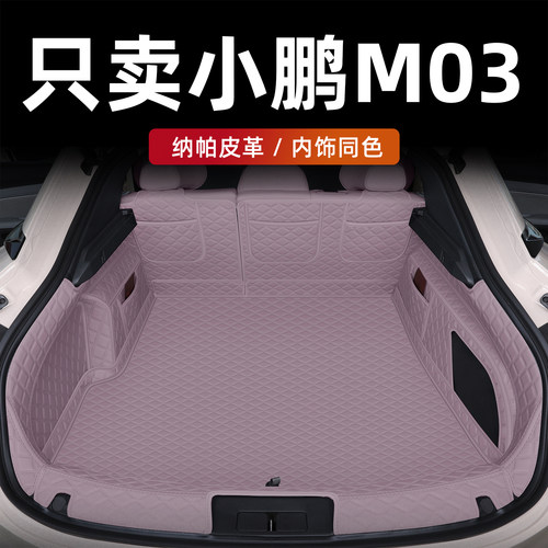 小鹏M03后备箱垫全包围防水无味