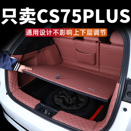 cs75plus后备箱垫内饰同色无味