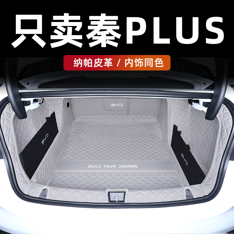 秦plus后备箱垫全包围内饰同色