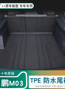 小鹏m03后备箱垫专用2025款小鹏mona m03max尾箱垫子tpe汽车用品