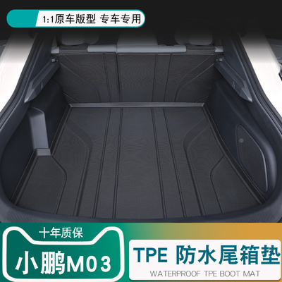 小鹏M03后备箱垫专车专用