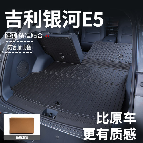 银河E5后备箱垫一体式终身质保