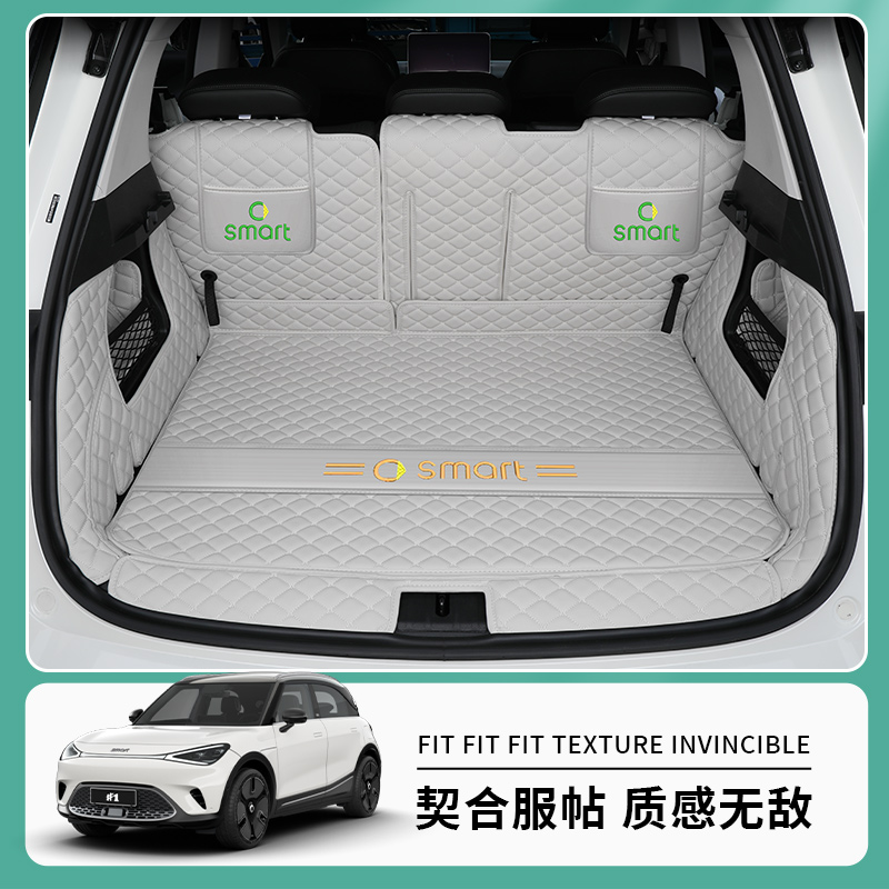 smart精灵#1号后备箱垫专用
