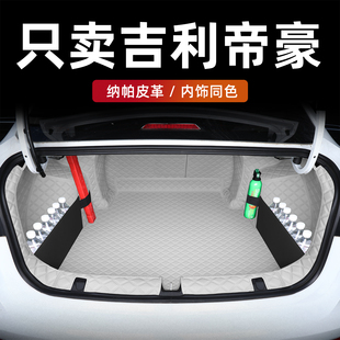 适用于吉利帝豪后备箱垫全包围第四五代帝豪汽车尾箱垫内装饰用品