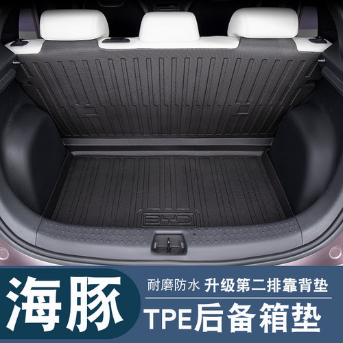 比亚迪海豚TPE后备箱垫
