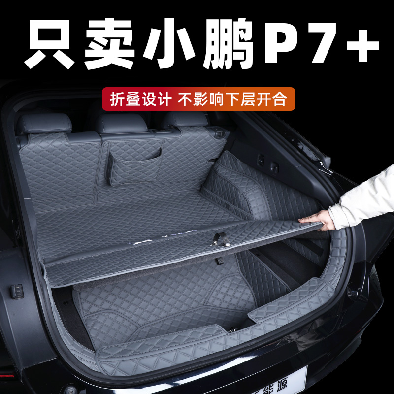 小鹏P7+后备箱垫内饰同色无异味