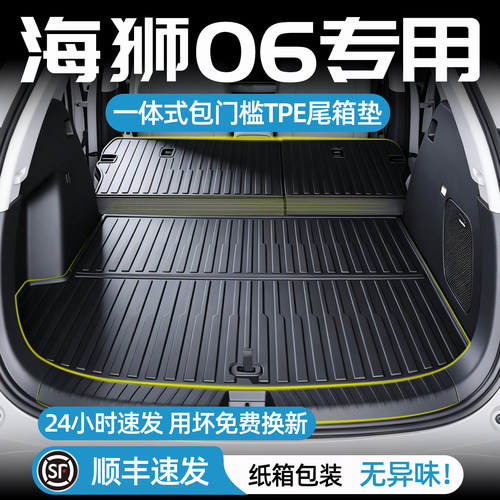 海狮06后备箱垫一体式TPE尾箱垫